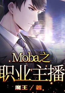 Moba之职业主播