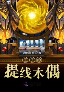 王子的提线木偶