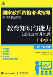 教育知識與能力知識點精講梳理（中學）