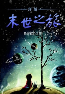 穿越末世之旅