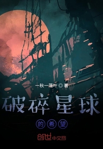 破碎星球的希望
