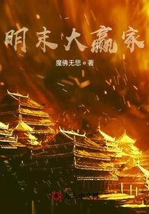 明末大贏家