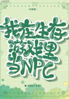 我在生存游戏里当NPC在线阅读