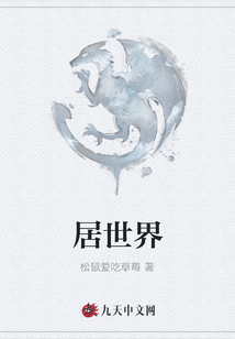 居世界
