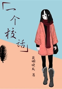 一個校話