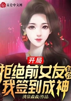 开局拒绝前女友复合，我签到成神在线阅读