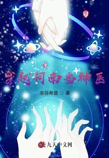 穿越柯南當神醫