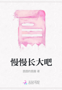 慢慢長大吧
