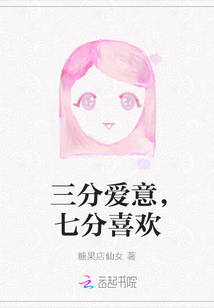 三分愛意，七分喜歡
