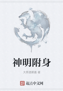 神明附身