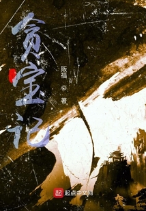 貪寶記