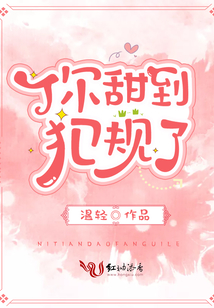 你甜到犯規了