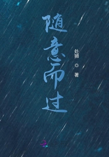 隨意而過
