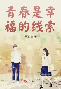 青春是幸福的線索