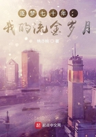 逐梦七十年:我的流金岁月在线阅读