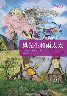 風先生和雨太太