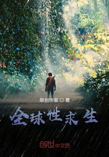 全球性求生