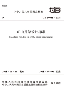 GB 50385-2018 礦山井架設(shè)計(jì)標(biāo)準(zhǔn)
