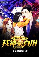 老婆參加節目，我神豪身份被曝光在線閱讀