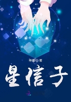 星信子在線閱讀