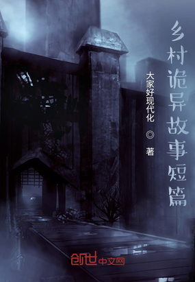 乡村诡异故事短篇在线阅读