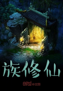 帶著家族修仙