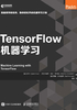 TensorFlow机器学习