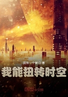 我能扭轉時空在線閱讀