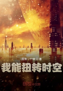 我能扭轉(zhuǎn)時(shí)空
