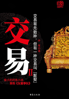 交易（二）在線閱讀