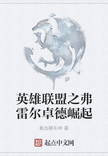 英雄聯盟之弗雷爾卓德崛起