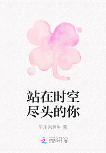 站在時空盡頭的你