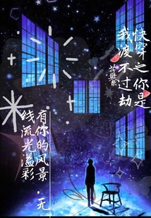 快穿之你是我渡不過劫