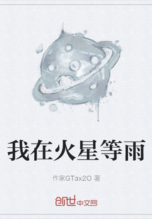 我在火星等雨