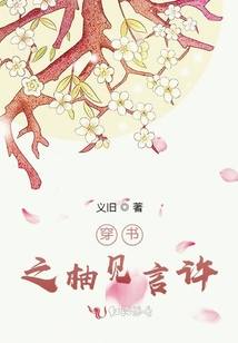 穿書之柚見言許