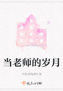 當(dāng)老師的歲月