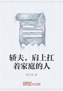 轎夫，肩上扛著家庭的人