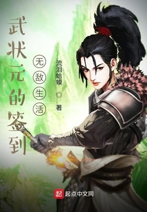武状元的签到无敌生活