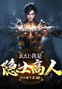 玄幻:我是隐士高人 cover