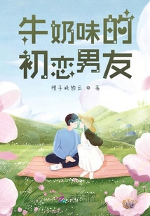 牛奶味的初戀男友