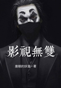 影視無雙