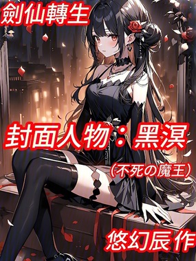 剑仙转生在线阅读