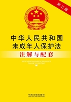 中华人民共和国未成年人保护法注解与配套（2014年版）在线阅读