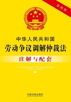 中华人民共和国劳动争议调解仲裁法注解与配套（2017年版）