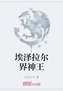 埃澤拉爾界神王