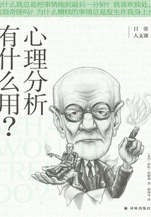 心理分析有什么用?(日常人文課)