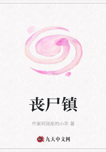 喪尸鎮