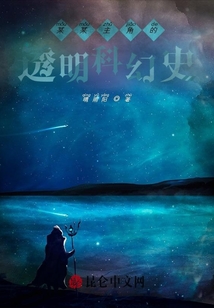 某某主角的透明科幻史