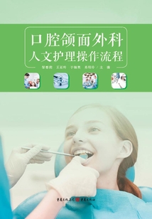 口腔頜面外科人文護(hù)理操作流程