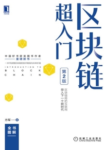 區塊鏈超入門(第2版)